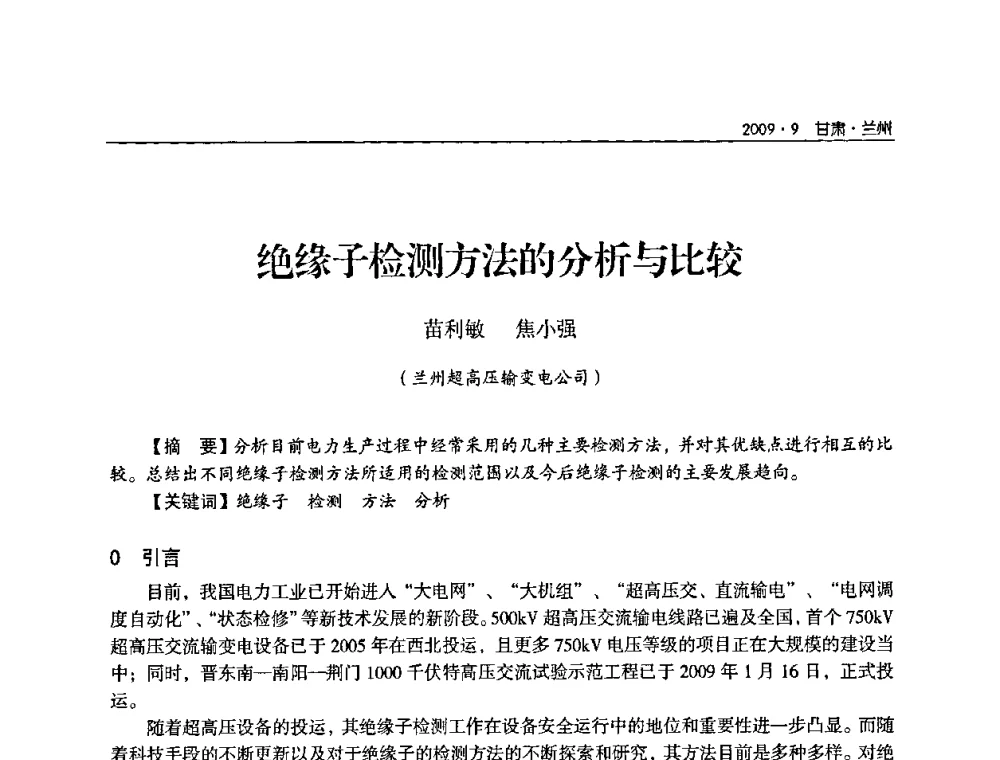 绝缘子检测方法的分析与比较 - 2009年甘肃省电机工程学会学术年会