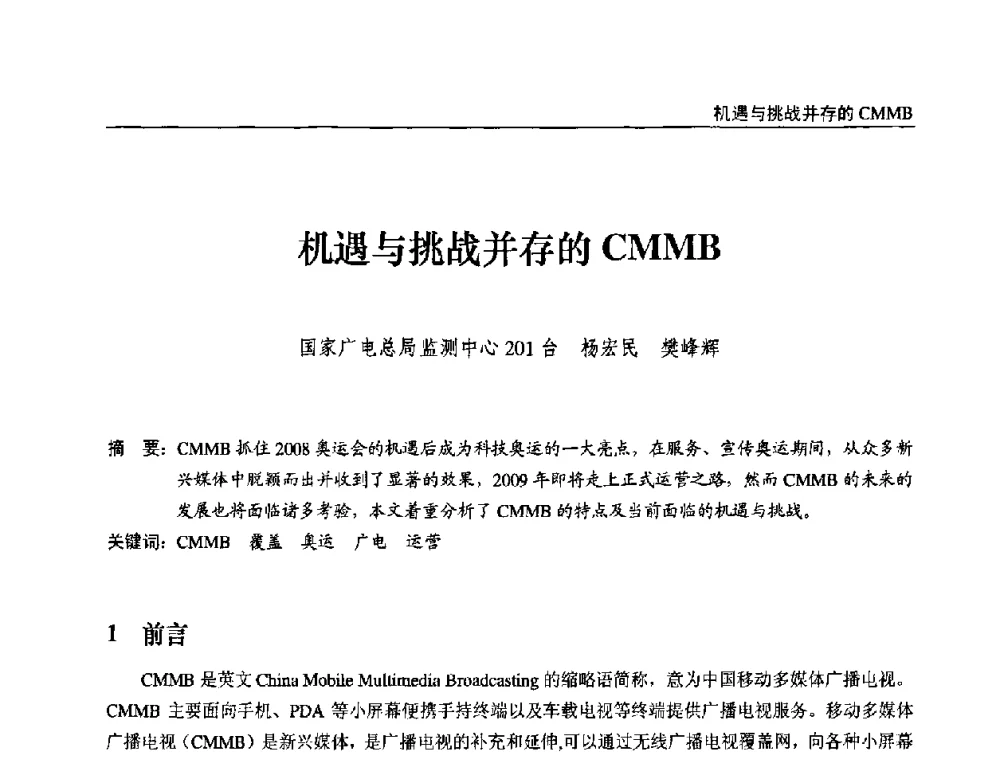 机遇与挑战并存的CMMB - 第九届全国互联网与音视频广播发展研讨会