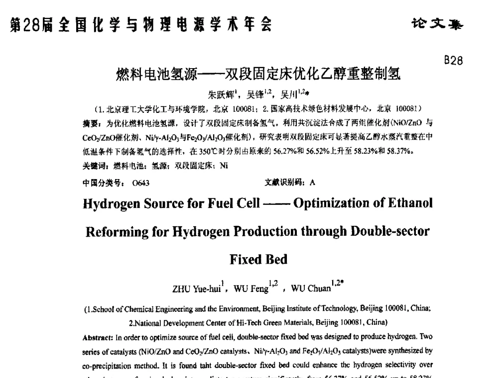 燃料电池氢源——双段固定床优化乙醇重整制氢 - 第28届全国化学与物理电源学术年会