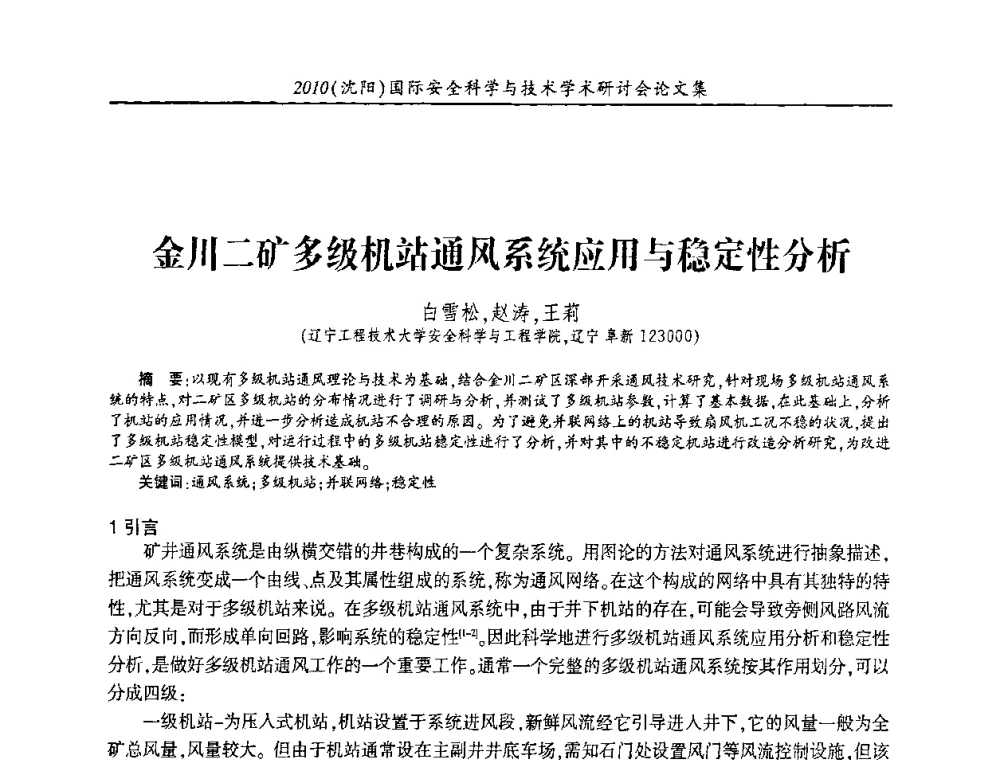 金川二矿多级机站通风系统应用与稳定性分析 - 2010(沈阳)国际安全科学与技术学术研讨会
