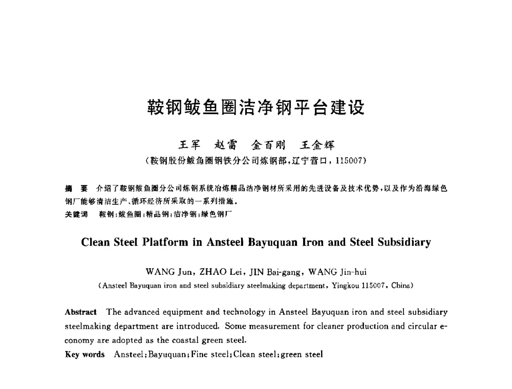 鞍钢鲅鱼圈洁净钢平台建设 - 2010年全国炼钢-连铸生产技术会议