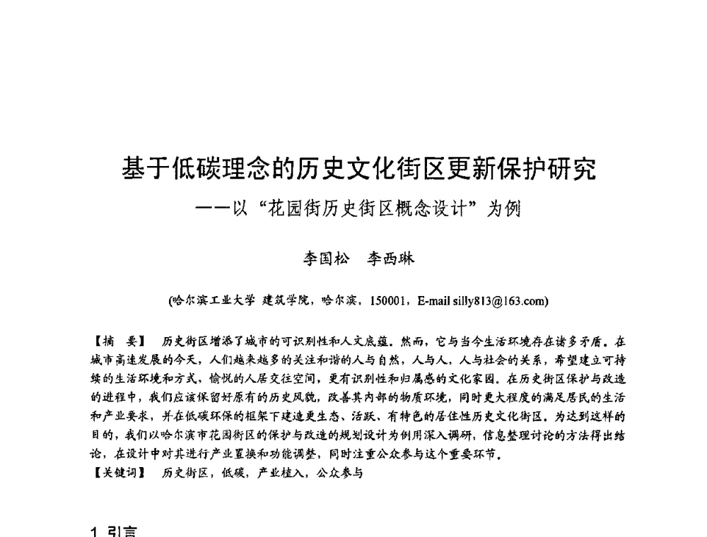 基于低碳理念的历史文化街区更新保护研究——以“花园街历史街区概念设计”为例 - 第四届“U+L 新思维”全国学术研讨会