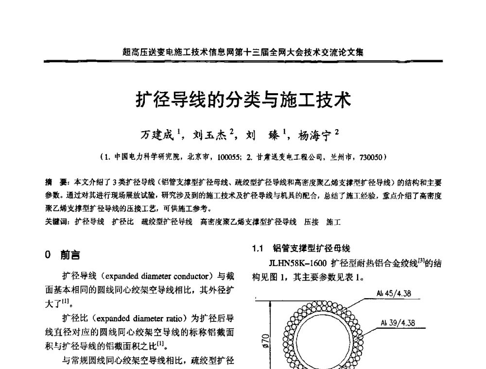 扩径导线的分类与施工技术 - 超高压送变电施工技术信息网第十三届全网大会