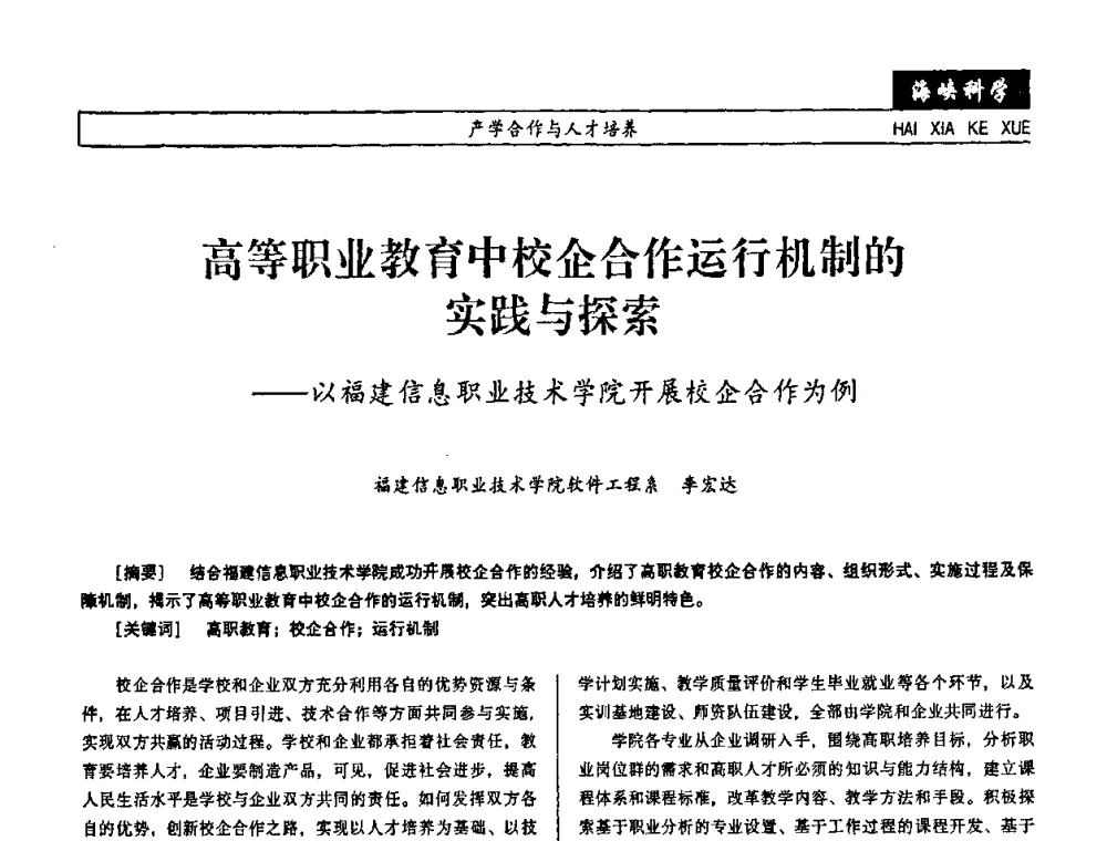 高等职业教育中校企合作运行机制的实践与探索——以福建信息职业技术学院开展校企合作为例 - 第七届（2008年）海峡两岸科技与经济论坛