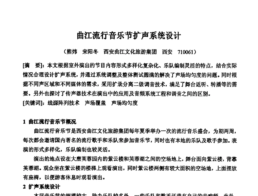 曲江流行音乐节扩声系统设计 - 2010年声频工程学术交流年会