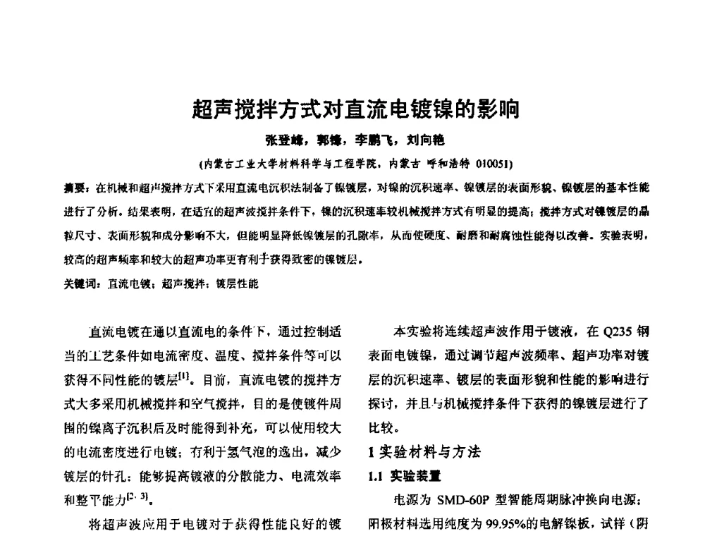 超声搅拌方式对直流电镀镍的影响 - 华北地区第十八届机械工程热处理技术交流会暨内蒙古机械工程学会热处理专业委员会第十五届学术年会