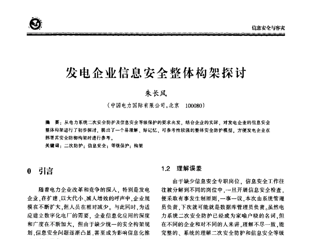 发电企业信息安全整体构架探讨 - 2009电力行业信息化年会