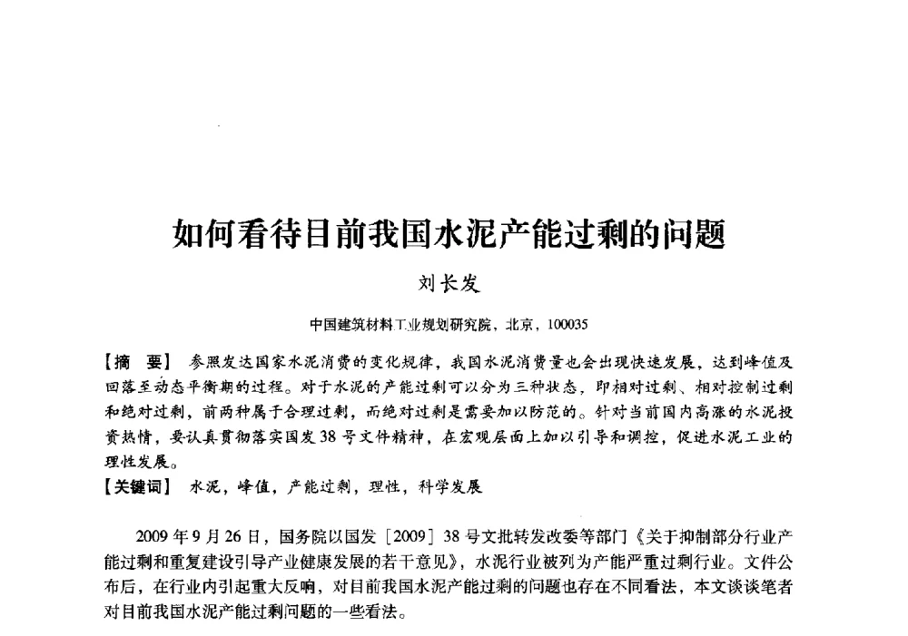 如何看待目前我国水泥产能过剩的问题 - 中国建材工业经济研究会2010年年会