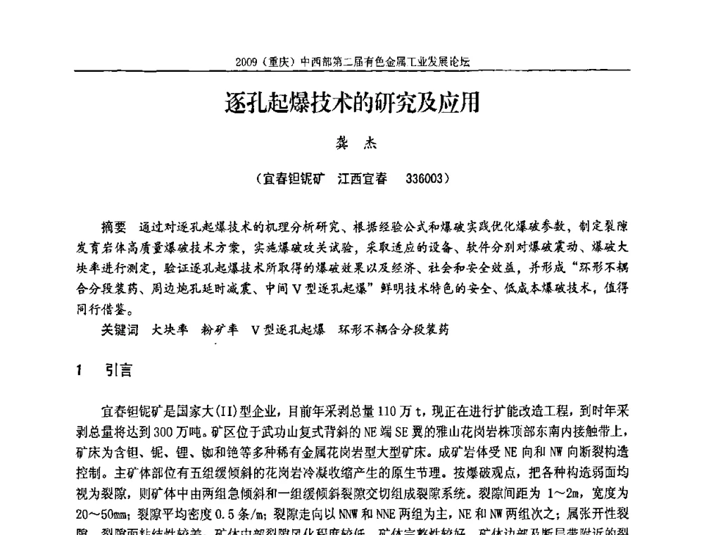 逐孔起爆技术的研究及应用 - 2009(重庆)中西部第二届有色金属工业发展论坛