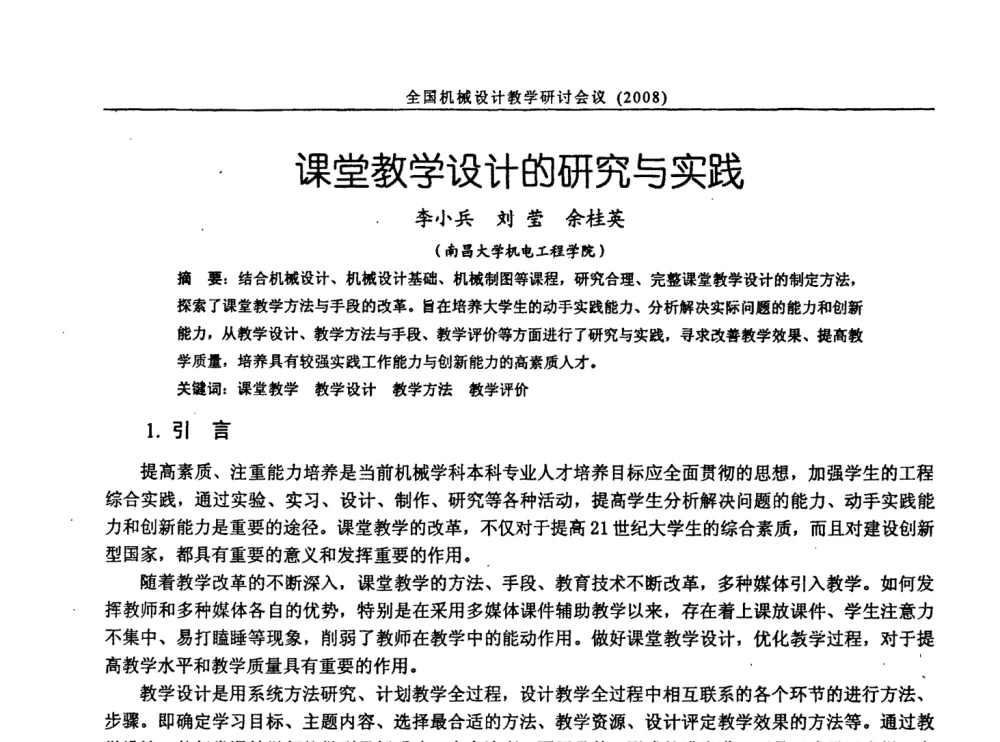课堂教学设计的研究与实践 - 第十届全国机械设计教学研讨会