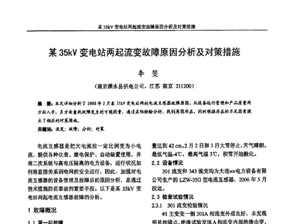某35kV变电站两起流变故障原因分析及对策措施 - 2009年江苏省城市供用电专业学术年会