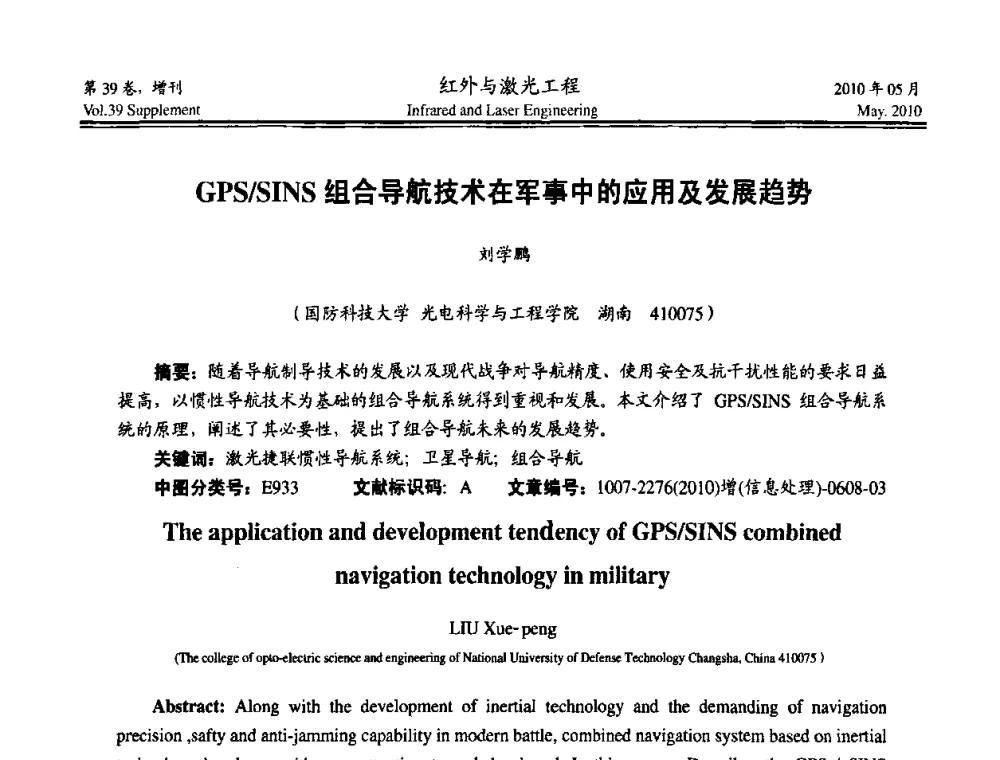 GPS_SINS组合导航技术在军事中的应用及发展趋势 - 第九届全国光电技术学术交流会