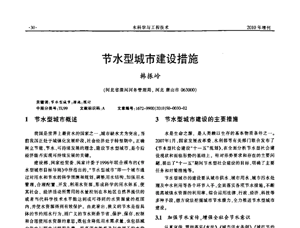 节水型城市建设措施 - 河北水利学会2010年城市水利与水务一体化学术研讨会