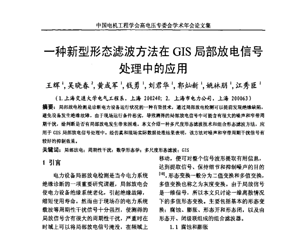 一种新型形态滤波方法在GIS局部放电信号处理中的应用 - 中国电机工程学会高电压专业委员会2009年学术年会