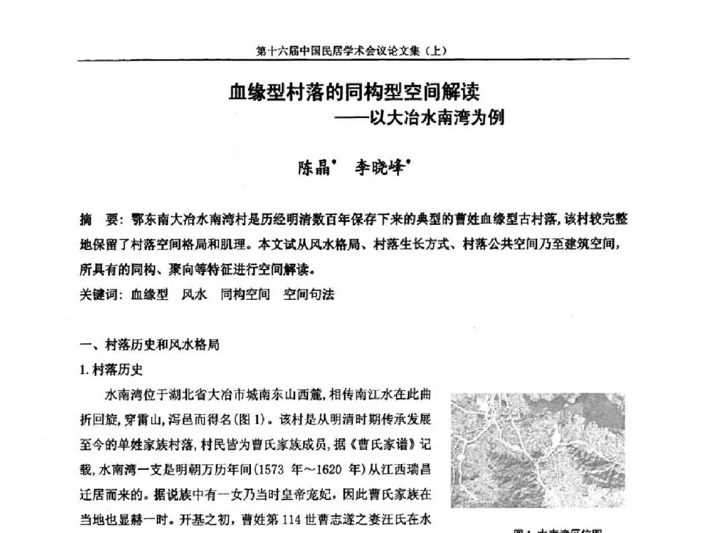 血缘型村落的同构型空间解读——以大冶水南湾为例 - 第十六届中国民居学术会议