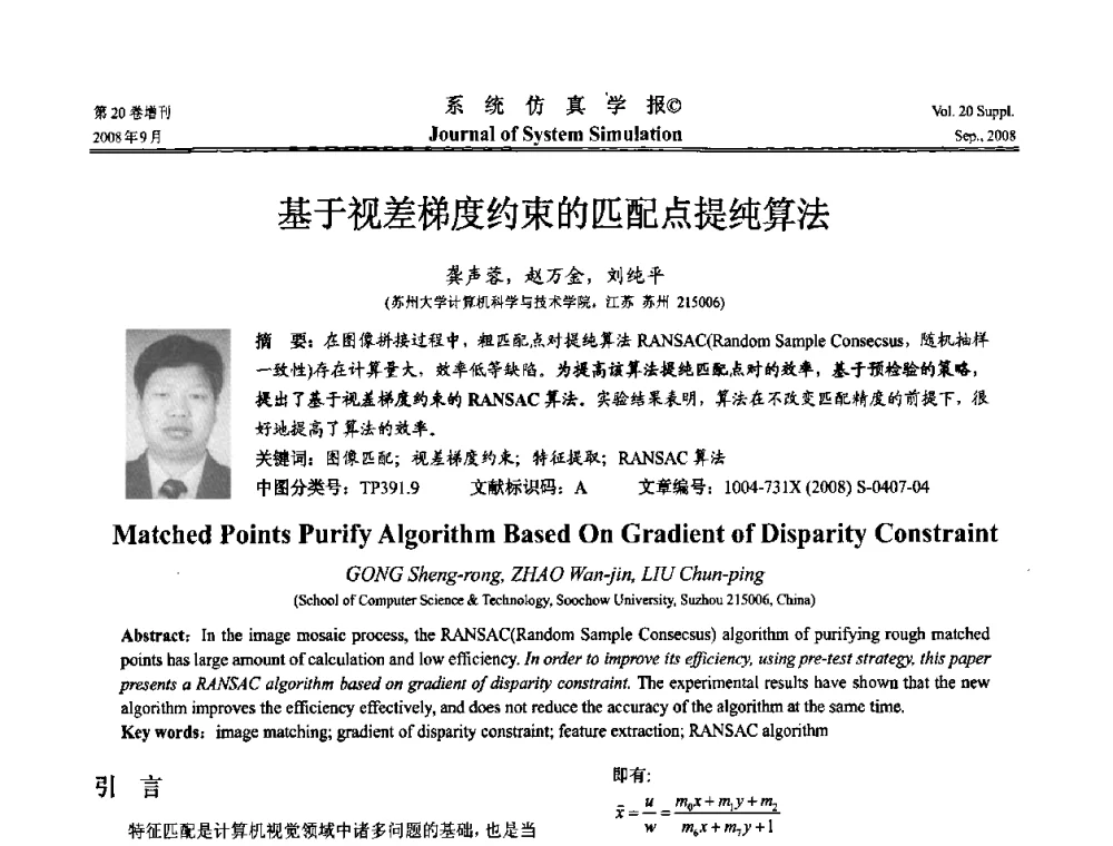 基于视差梯度约束的匹配点提纯算法 - 第八届全国虚拟现实与可视化学术会议(CCVRV08)