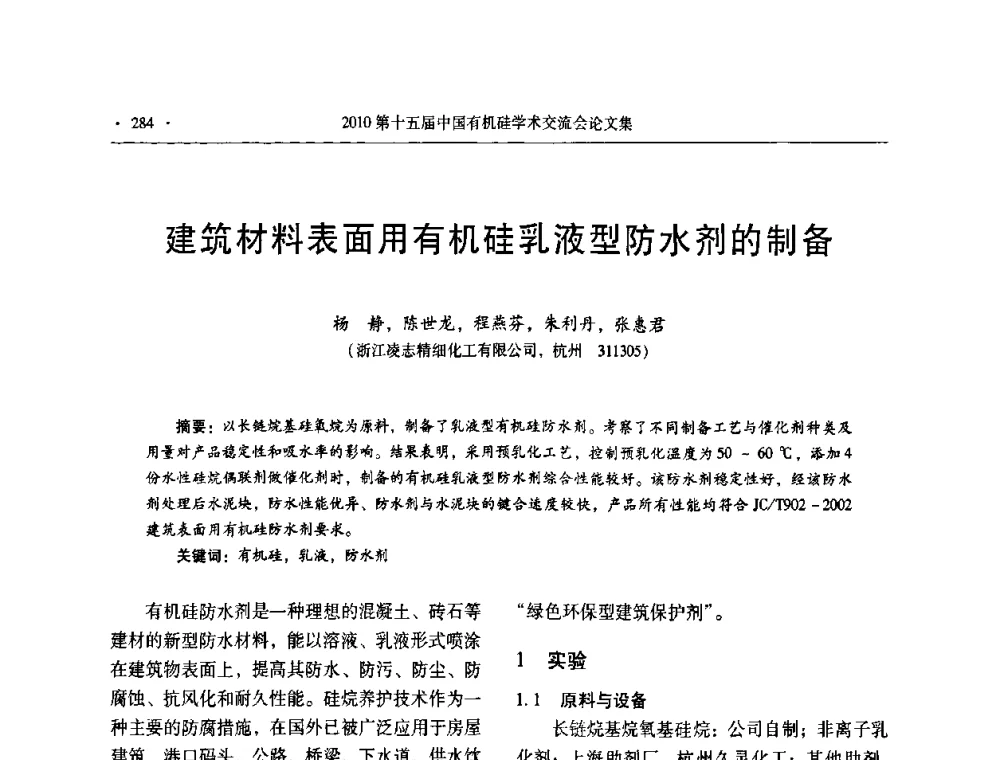 建筑材料表面用有机硅乳液型防水剂的制备 - 第十五届全国有机硅学术交流会