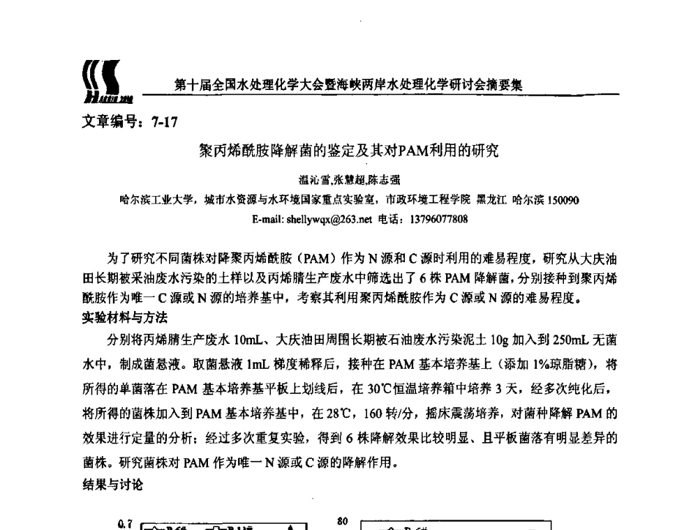 聚丙烯酰胺降解菌的鉴定及其对PAM利用的研究 - 第十届全国水处理化学大会暨海峡两岸水处理化学研讨会