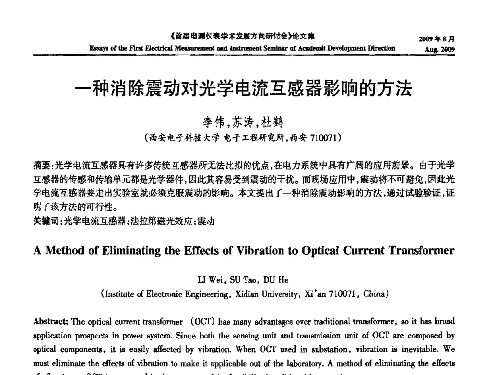 一种消除震动对光学电流互感器影响的方法 - 首届电测仪表学术发展方向研讨会