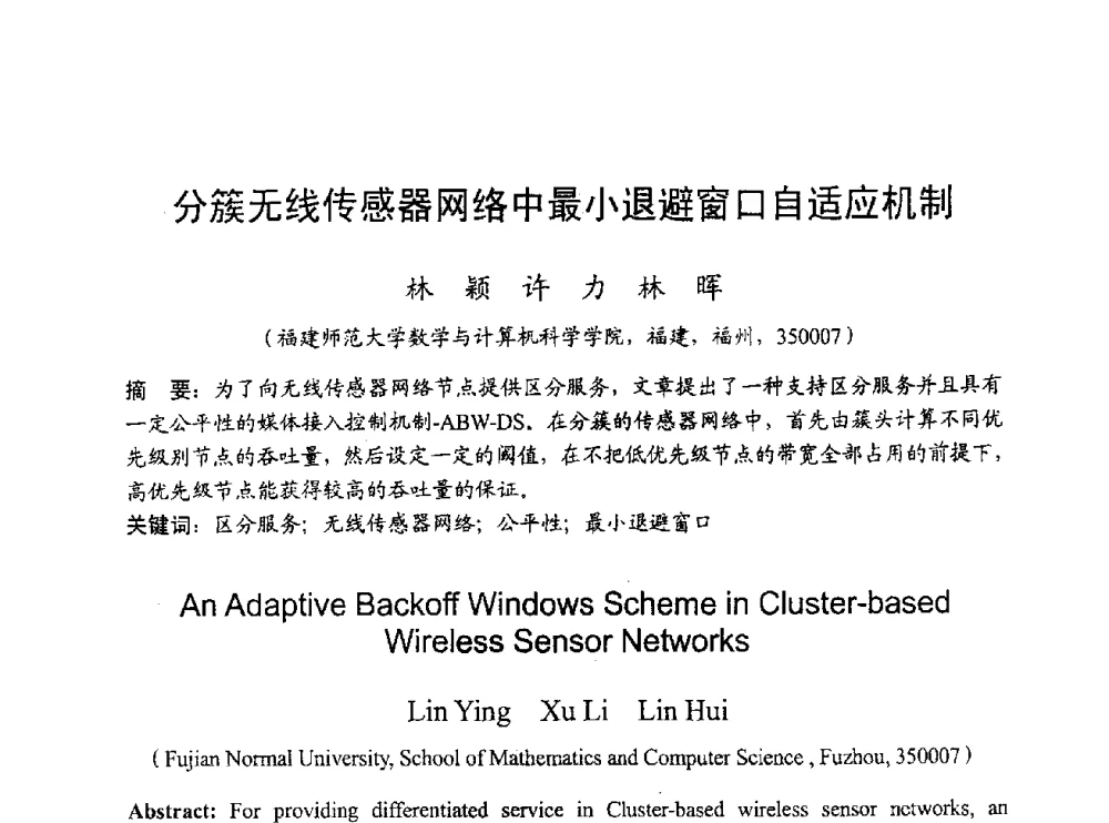 分簇无线传感器网络中最小退避窗口自适应机制 - 2009年通信理论与信号处理学术年会