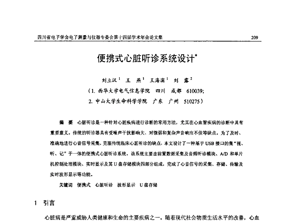 便携式心脏听诊系统设计 - 四川省电子学会电子测量与仪器专委会第十四届学术年会