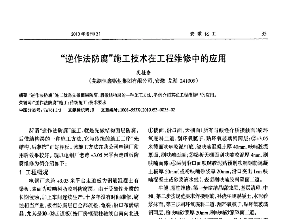 “逆作法防腐”施工技术在工程维修中的应用 - 安徽省第十二届腐蚀与防护学术交流会
