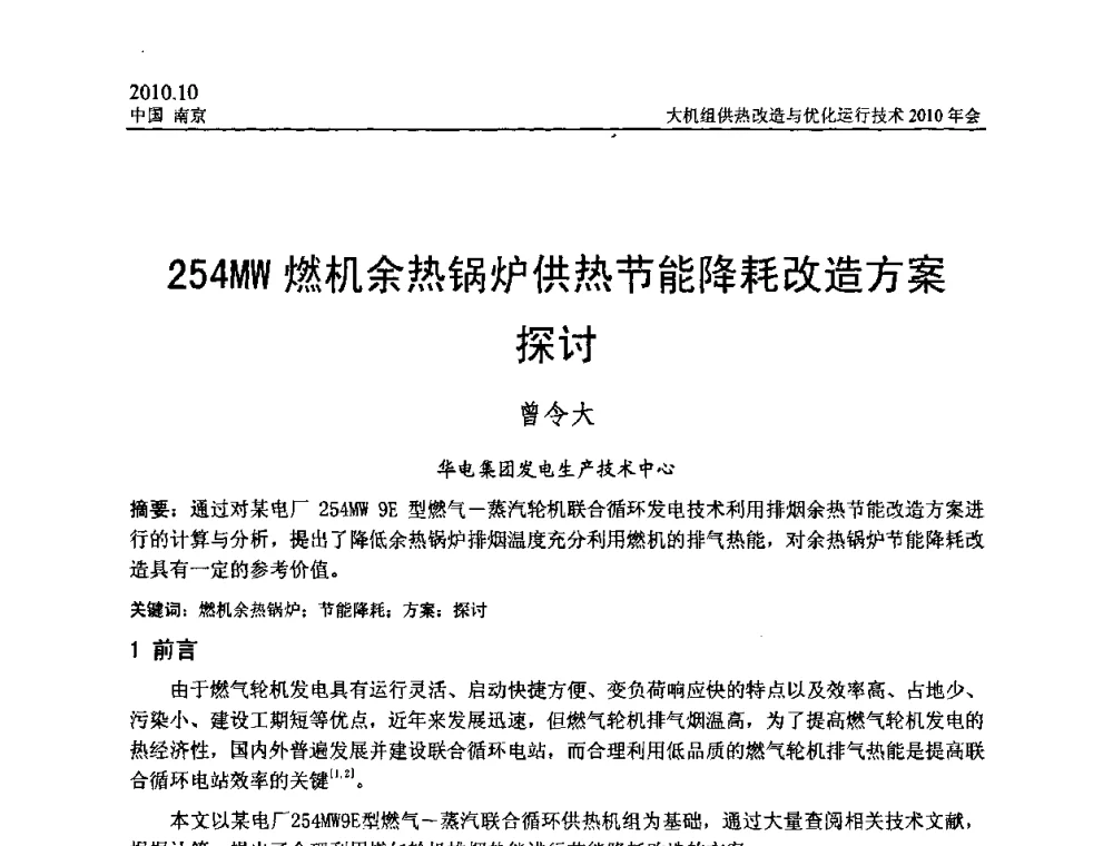 254MW燃机余热锅炉供热节能降耗改造方案探讨 - 全国大机组供热改造与优化运行技术2010年会