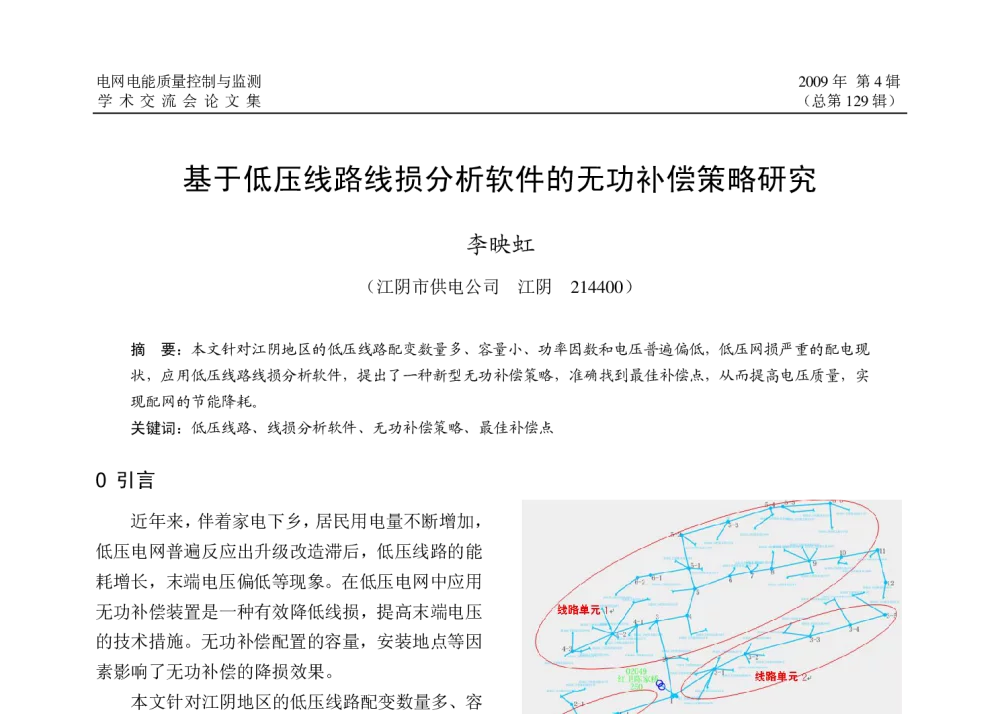 基于低压线路线损分析软件的无功补偿策略研究 - 江苏省电机工程学会2009年电网电能质量控制与监测学术交流会