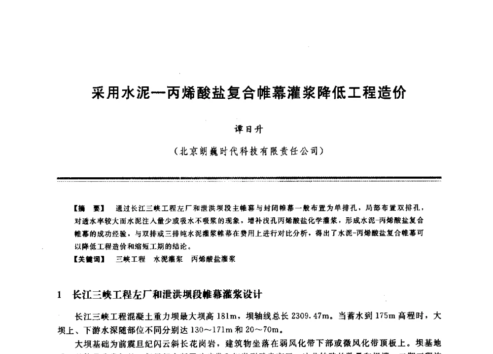 采用水泥-丙烯酸盐复合帷幕灌浆降低工程造价 - 2009年地基基础工程与锚固注浆技术研讨会