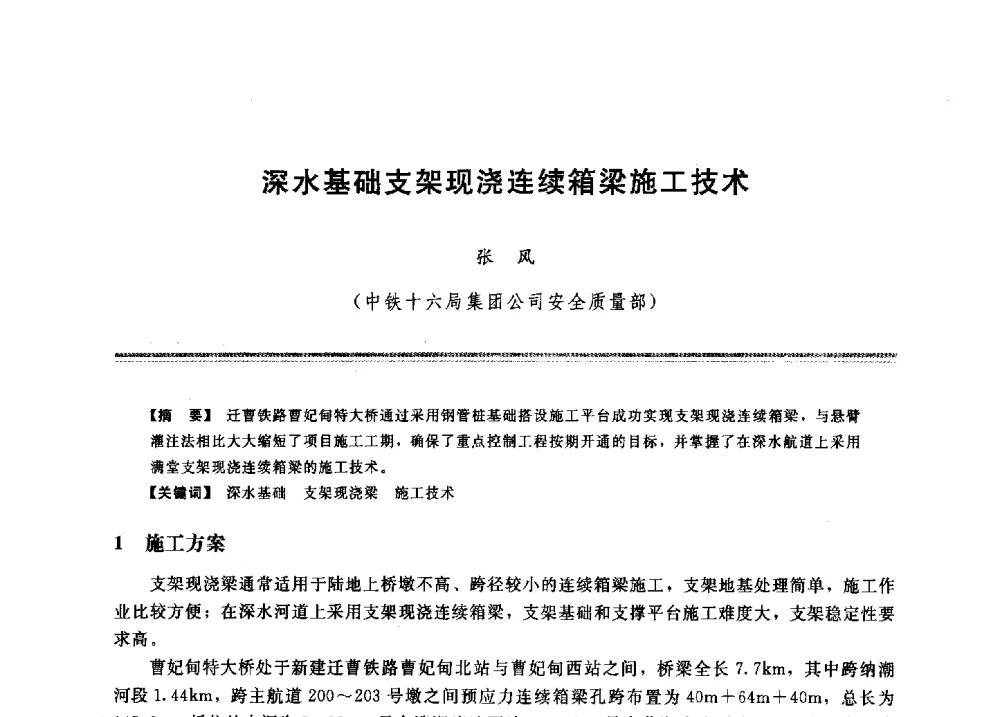 深水基础支架现浇连续箱梁施工技术 - 2009年地基基础工程与锚固注浆技术研讨会