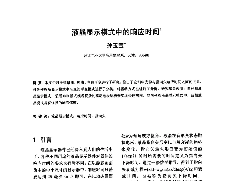 液晶显示模式中的响应时间 - 2010中国平板显示学术会议