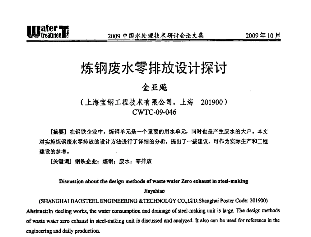 炼钢废水零排放设计探讨 - 2009中国水处理技术研讨会暨第29届年会