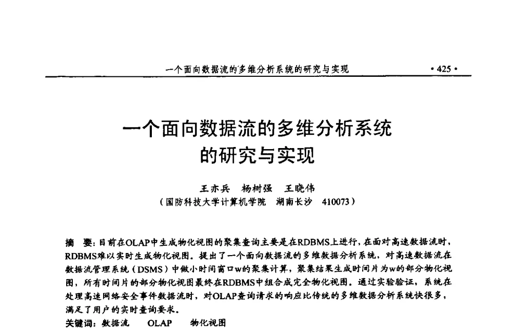 一个面向数据流的多维分析系统的研究与实现 - 第24次全国计算机安全学术交流会