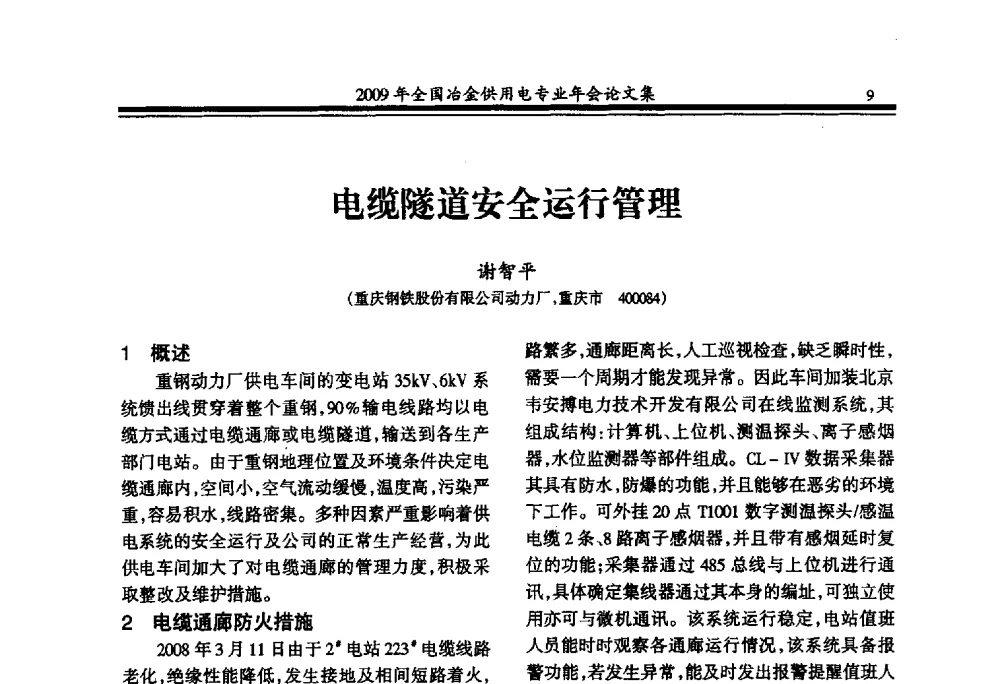 电缆隧道安全运行管理 - 2009年全国冶金供用电专业年会
