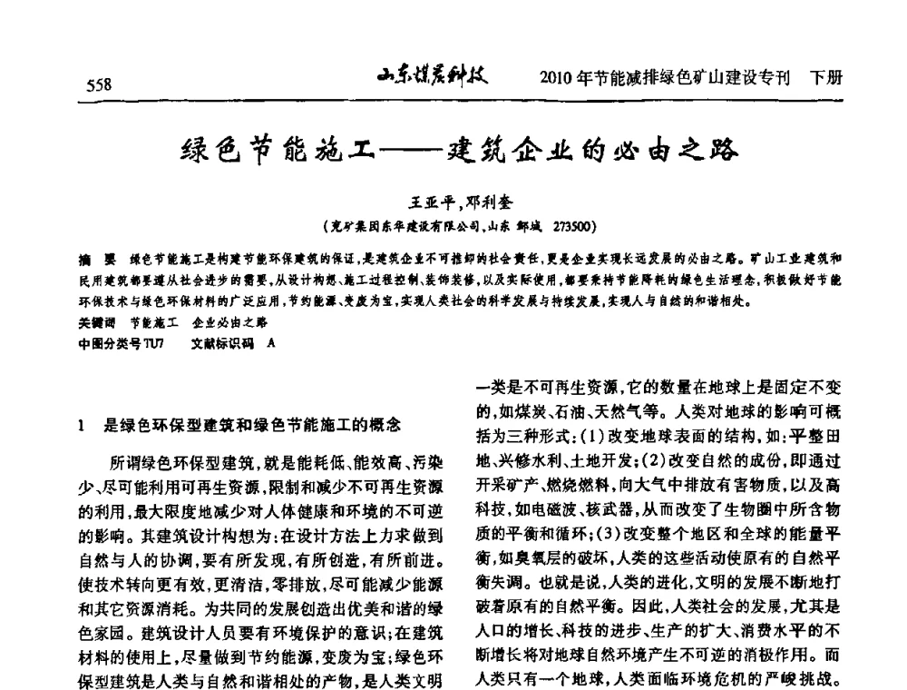 绿色节能施工——建筑企业的必由之路 - 山东煤炭学会2010年工作会议暨学术年会