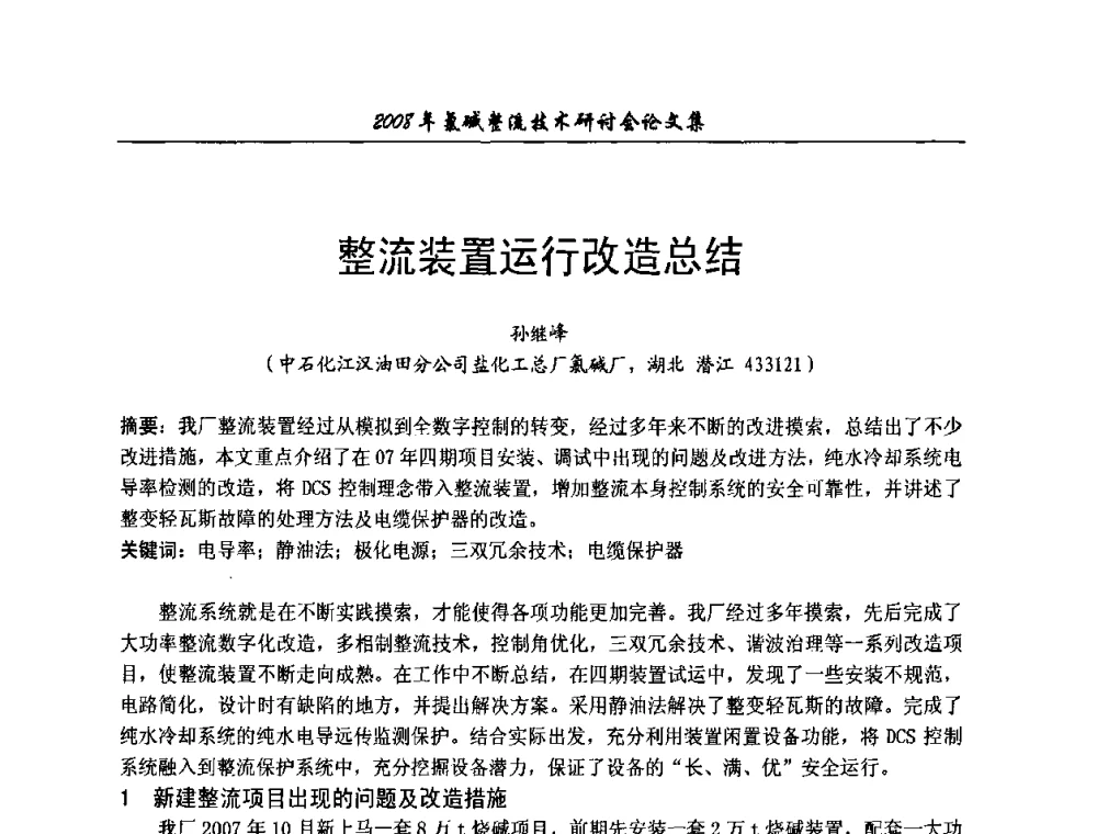 整流装置运行改造总结 - 2008年氯碱整流技术研讨会