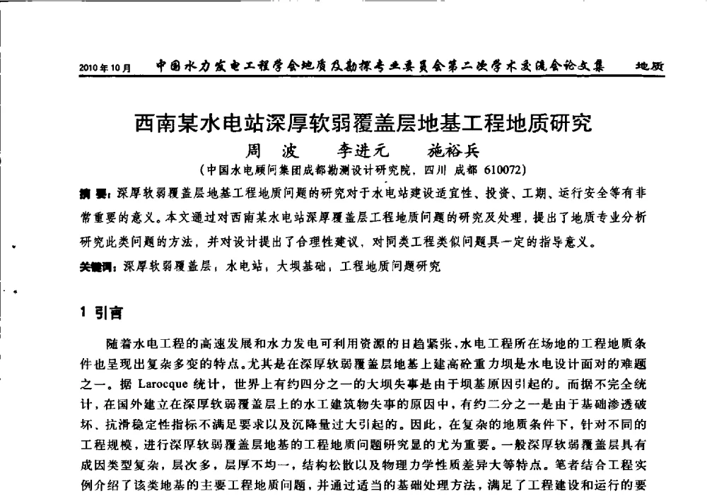 西南某水电站深厚软弱覆盖层地基工程地质研究 - 中国水力发电工程学会第四届地质及勘探专业委员会第二次学术交流会