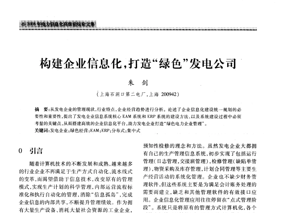 构建企业信息化_打造“绿色发电公司 - 2008年电力信息化高级论坛