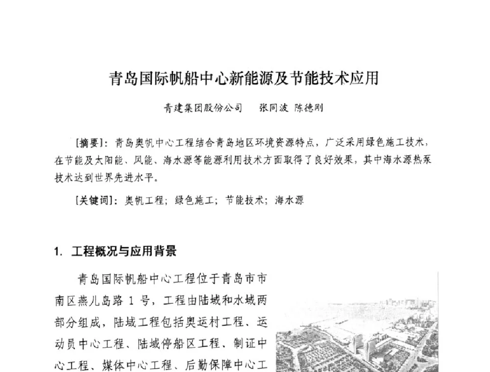 青岛国际帆船中心新能源及节能技术应用 - 2008年全国建筑节能减排与绿色施工研讨会