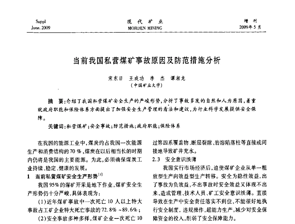 当前我国私营煤矿事故原因及防范措施分析 - 2009全国采矿新技术前沿论坛