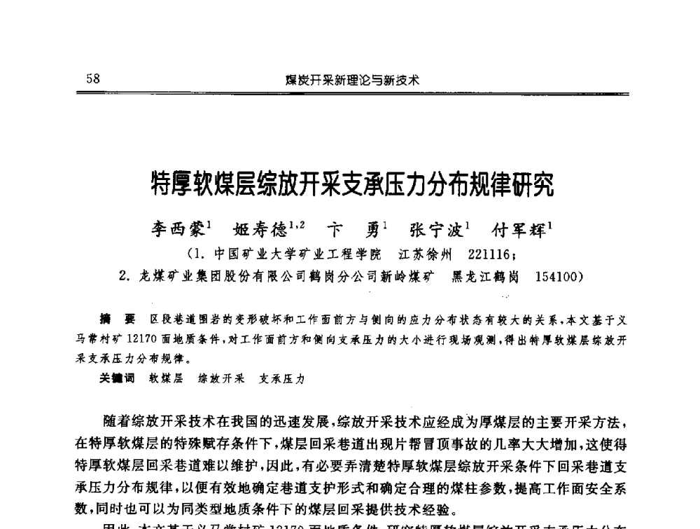 特厚软煤层综放开采支承压力分布规律研究 - 中国煤炭学会开采专业委员会2009年学术年会