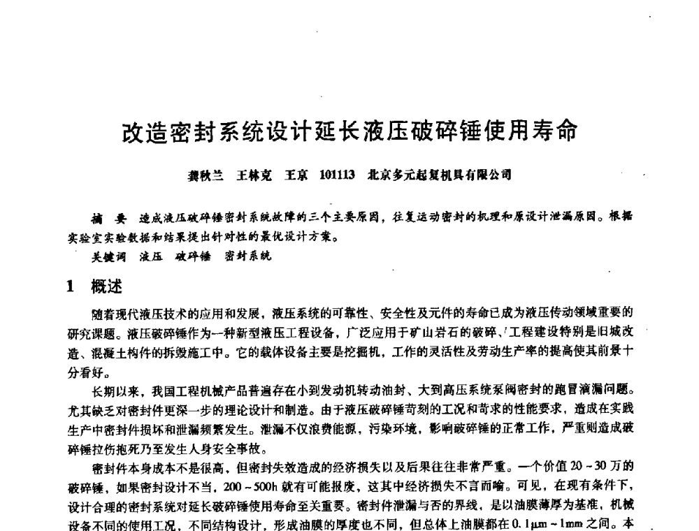 改造密封系统设计延长液压破碎锤使用寿命 - 第八届全国设备与维修工程学术会议暨第十三届全国设备监测与诊断学术会议