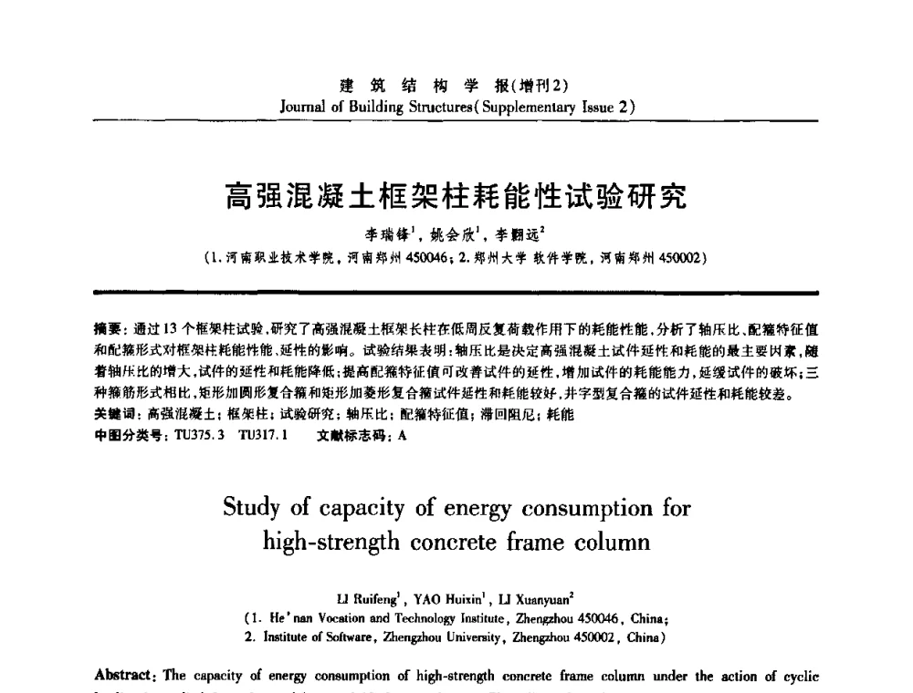高强混凝土框架柱耗能性试验研究 - 《建筑结构学报》创刊30周年纪念暨建筑结构基础理论与创新学术研讨会