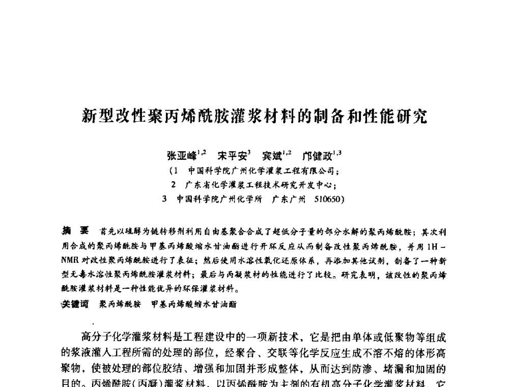 新型改性聚丙烯酰胺灌浆材料的制备和性能研究 - 第12次全国化学灌浆学术交流会