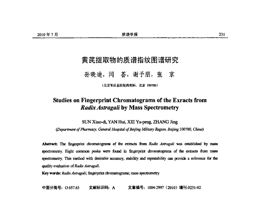 黄芪提取物的质谱指纹图谱研究 - 2010年全国质谱大会暨第三届世界华人质谱研讨会