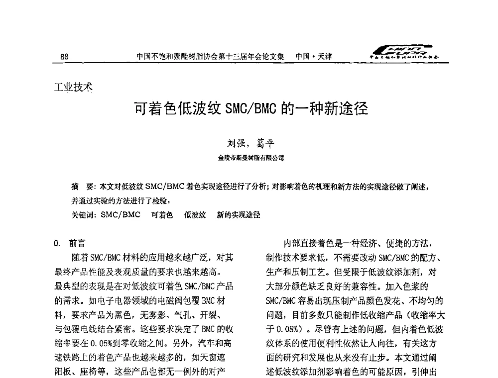 可着色低波纹SMC_BMC的一种新途径 - 中国不饱和聚酯树脂行业协会第十三届年会