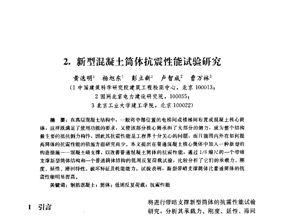 新型混凝土筒体抗震性能试验研究 - 第四届全国防震减灾工程学术研讨会