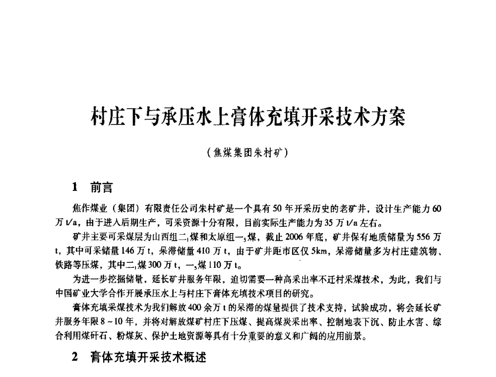 村庄下与承压水上膏体充填开采技术方案 - 煤炭企业总工程师专题研讨会