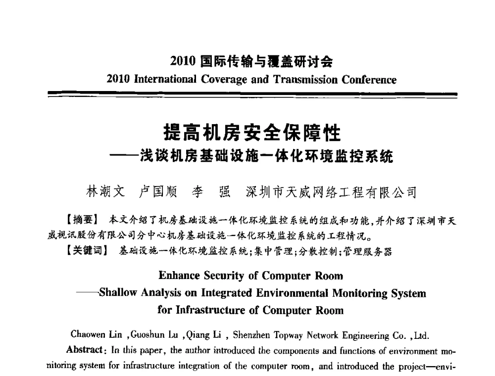 提高机房安全保障性——浅谈机房基础设施一体化环境监控系统 - 2010国际传输与覆盖研讨会