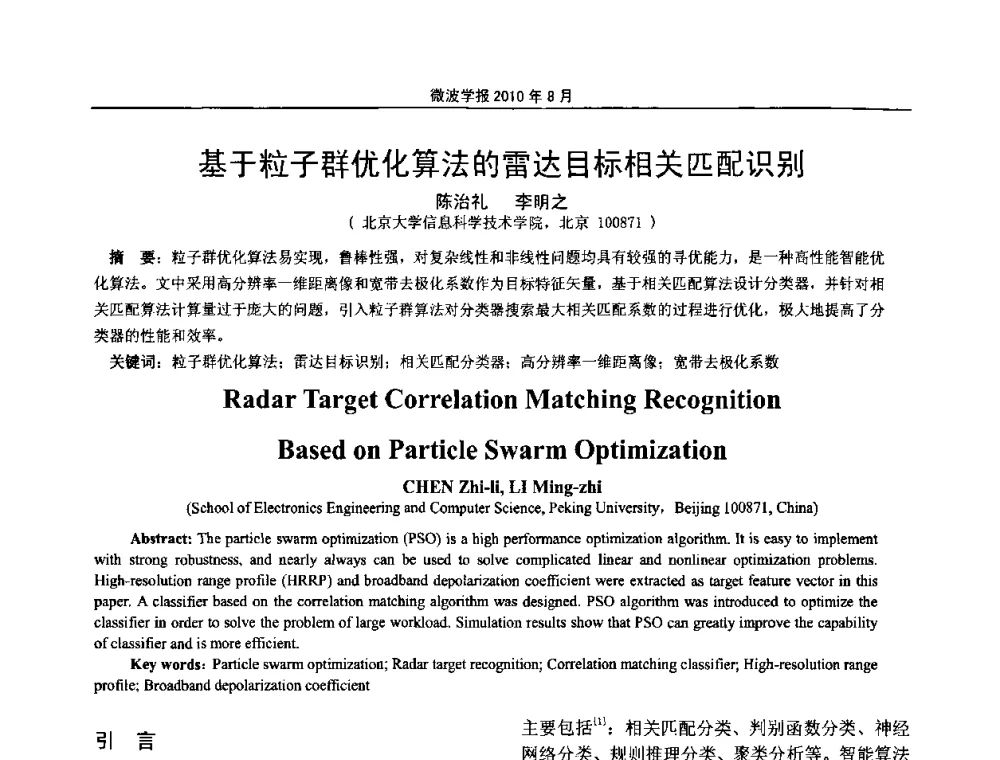 基于粒子群优化算法的雷达目标相关匹配识别 - 2010年全国电磁兼容会议